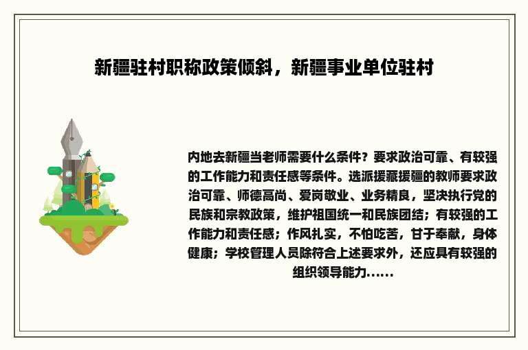 新疆驻村职称政策倾斜，新疆事业单位驻村