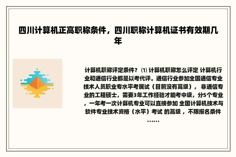 四川计算机正高职称条件，四川职称计算机证书有效期几年