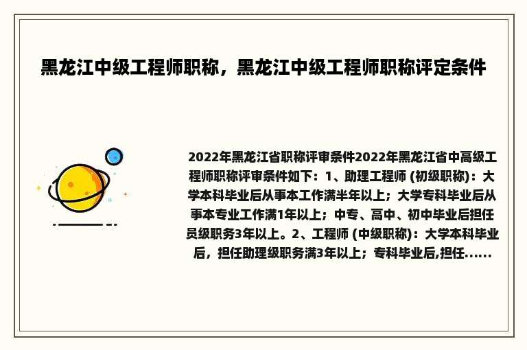 黑龙江中级工程师职称，黑龙江中级工程师职称评定条件