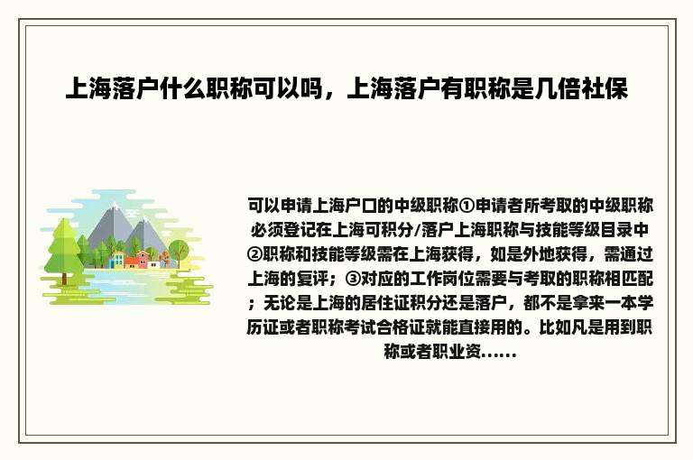 上海落户什么职称可以吗，上海落户有职称是几倍社保