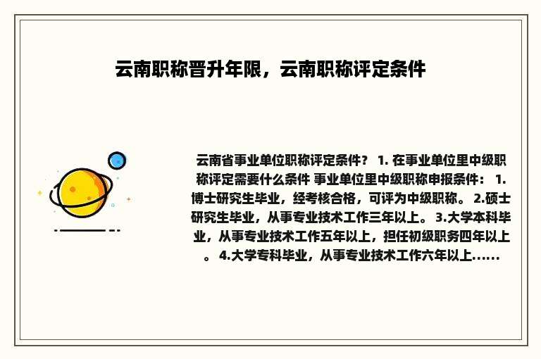 云南职称晋升年限，云南职称评定条件