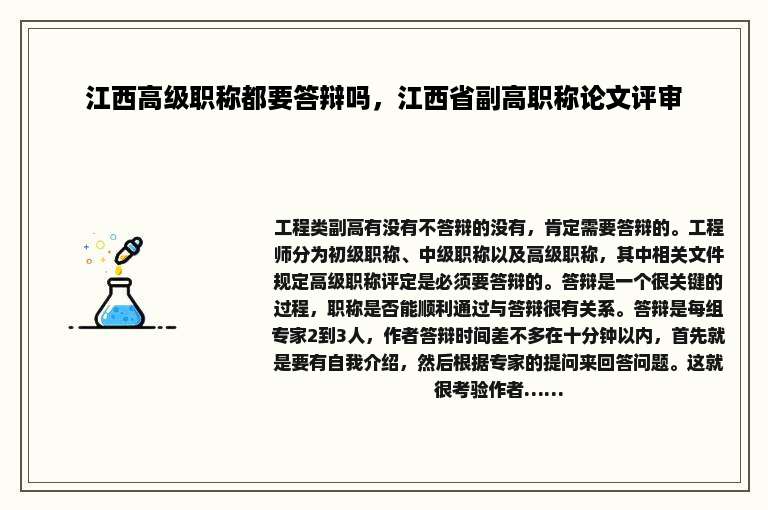 江西高级职称都要答辩吗，江西省副高职称论文评审