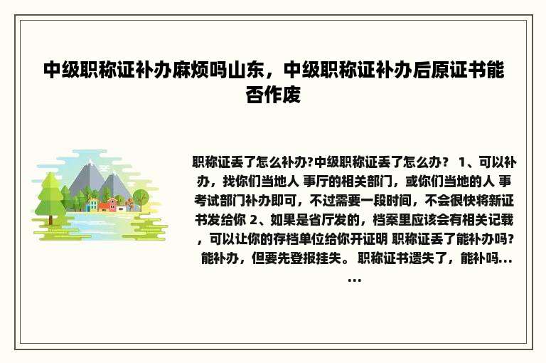 中级职称证补办麻烦吗山东，中级职称证补办后原证书能否作废