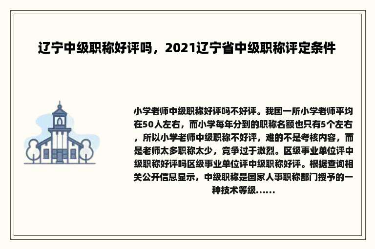 辽宁中级职称好评吗，2021辽宁省中级职称评定条件