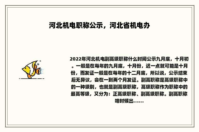 河北机电职称公示，河北省机电办