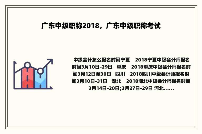 广东中级职称2018，广东中级职称考试