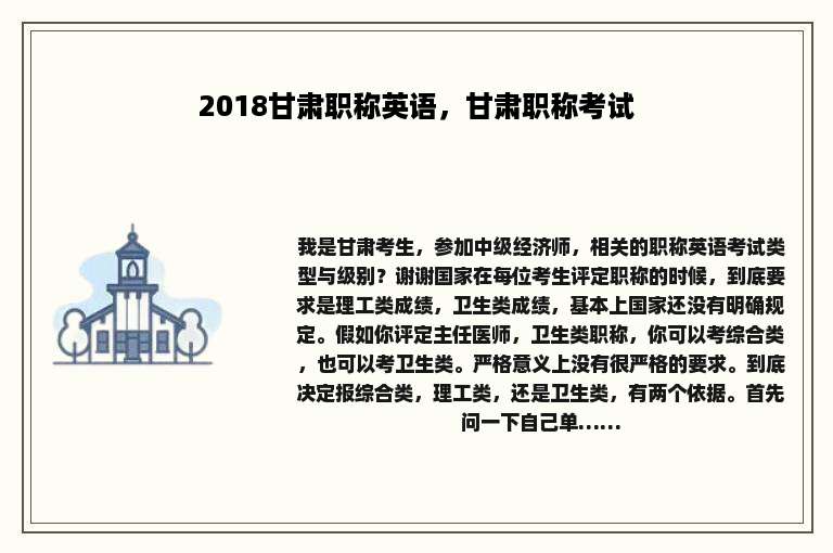 2018甘肃职称英语，甘肃职称考试