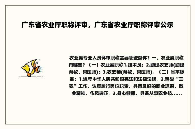 广东省农业厅职称评审，广东省农业厅职称评审公示