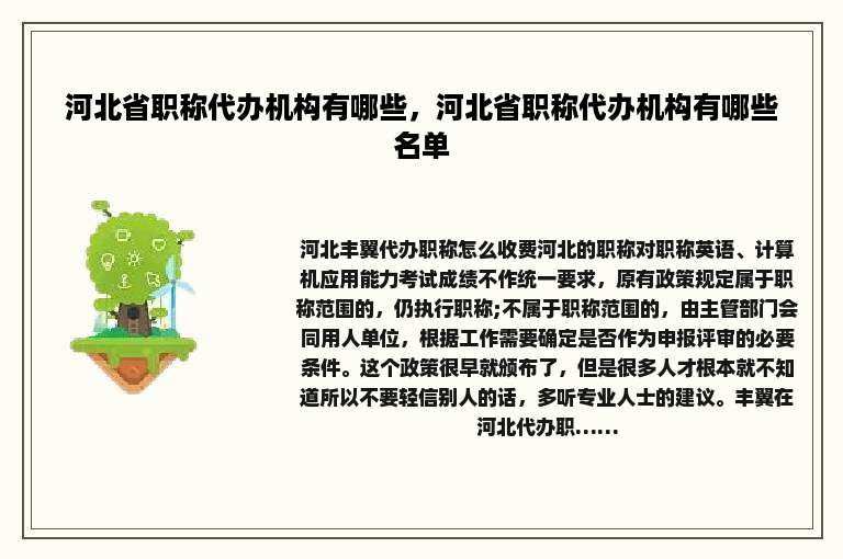 河北省职称代办机构有哪些，河北省职称代办机构有哪些名单