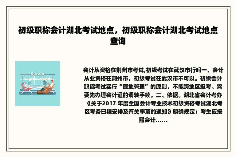 初级职称会计湖北考试地点，初级职称会计湖北考试地点查询