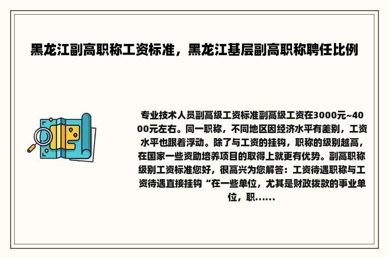 黑龙江副高职称工资标准，黑龙江基层副高职称聘任比例