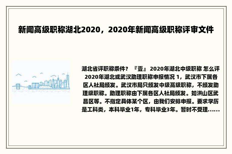 新闻高级职称湖北2020，2020年新闻高级职称评审文件