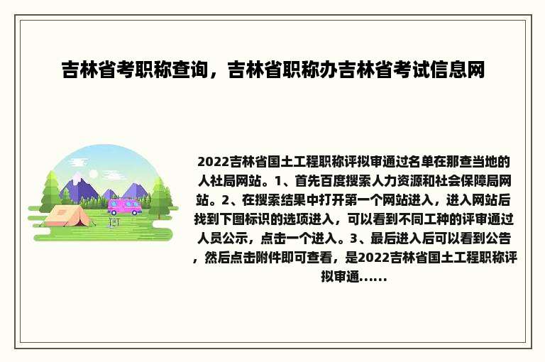 吉林省考职称查询，吉林省职称办吉林省考试信息网