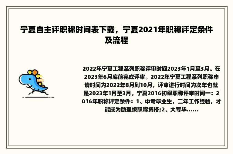 宁夏自主评职称时间表下载，宁夏2021年职称评定条件及流程