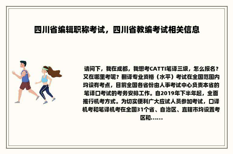 四川省编辑职称考试，四川省教编考试相关信息