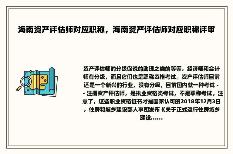 海南资产评估师对应职称，海南资产评估师对应职称评审