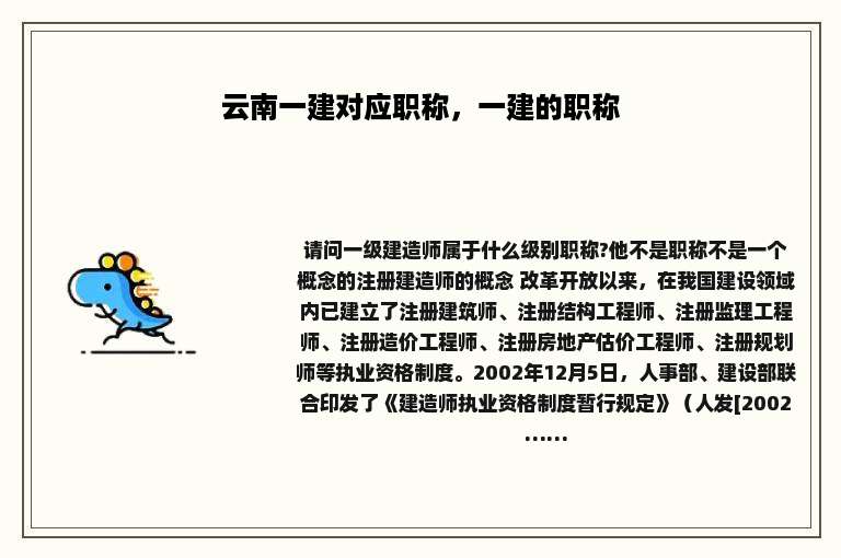 云南一建对应职称，一建的职称