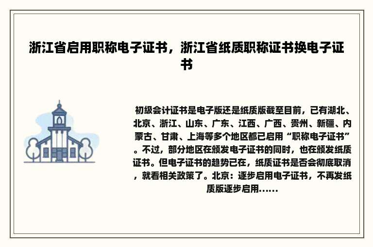 浙江省启用职称电子证书，浙江省纸质职称证书换电子证书