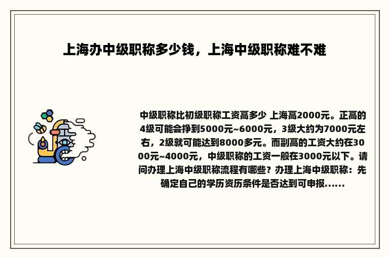 上海办中级职称多少钱，上海中级职称难不难