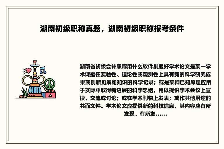 湖南初级职称真题，湖南初级职称报考条件