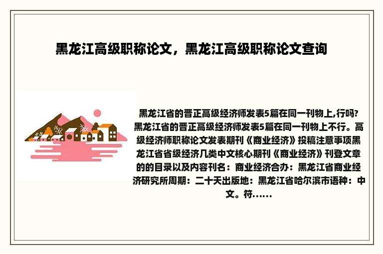 黑龙江高级职称论文，黑龙江高级职称论文查询
