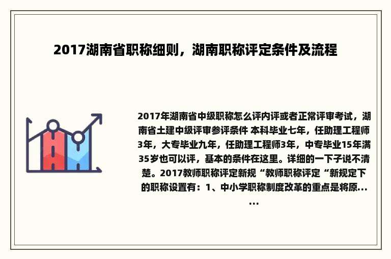 2017湖南省职称细则，湖南职称评定条件及流程