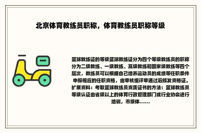 北京体育教练员职称，体育教练员职称等级