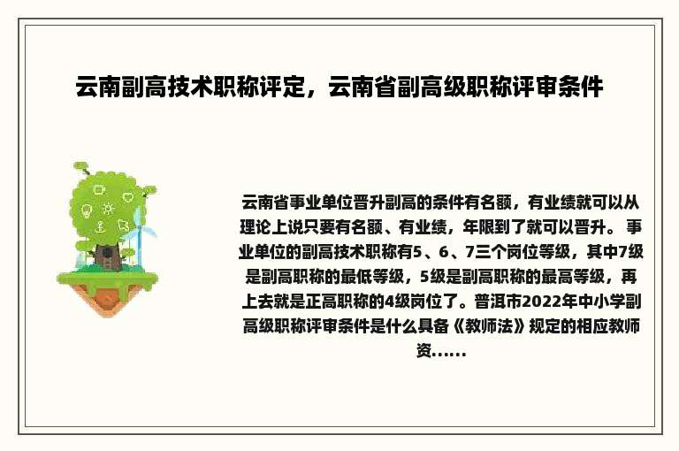 云南副高技术职称评定，云南省副高级职称评审条件