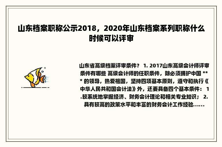 山东档案职称公示2018，2020年山东档案系列职称什么时候可以评审