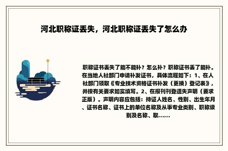 河北职称证丢失，河北职称证丢失了怎么办