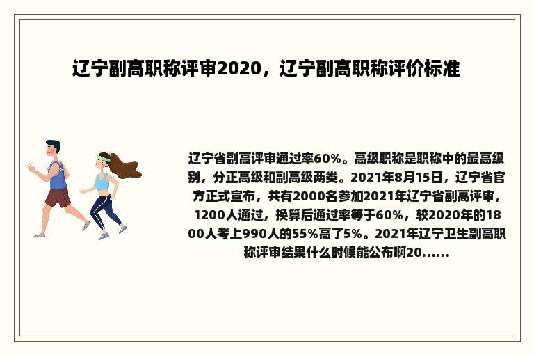 辽宁副高职称评审2020，辽宁副高职称评价标准