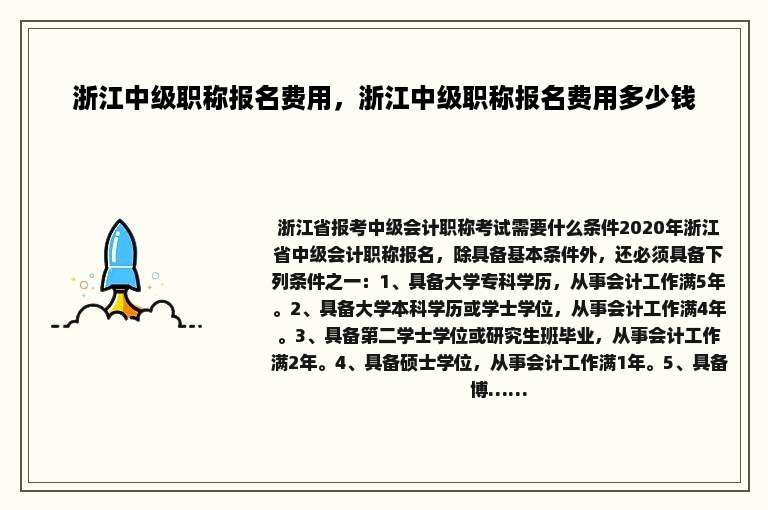 浙江中级职称报名费用，浙江中级职称报名费用多少钱