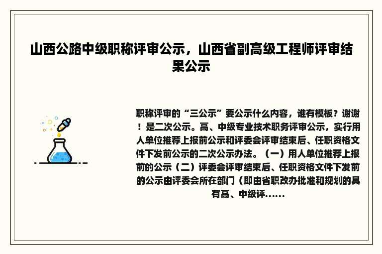 山西公路中级职称评审公示，山西省副高级工程师评审结果公示