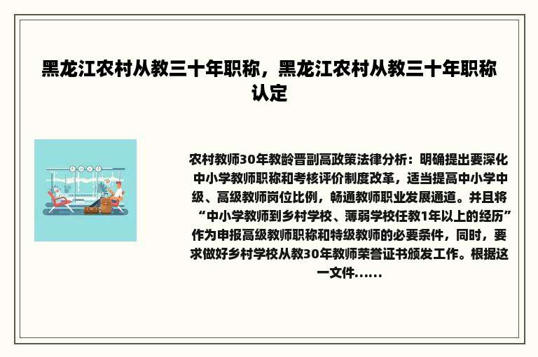 黑龙江农村从教三十年职称，黑龙江农村从教三十年职称认定