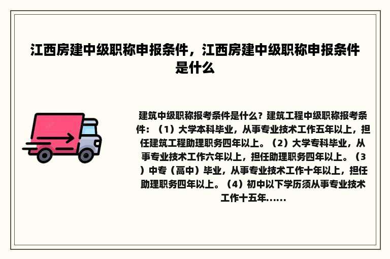江西房建中级职称申报条件，江西房建中级职称申报条件是什么