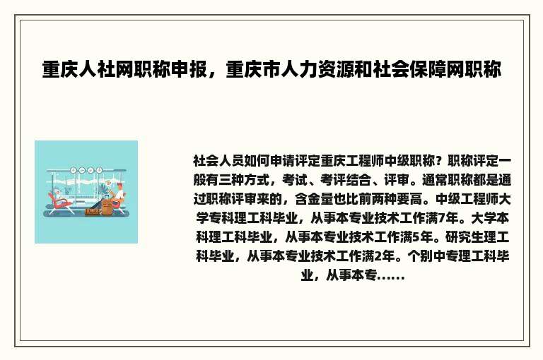 重庆人社网职称申报，重庆市人力资源和社会保障网职称