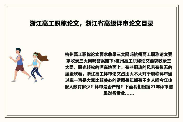 浙江高工职称论文，浙江省高级评审论文目录