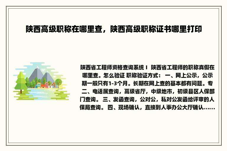 陕西高级职称在哪里查，陕西高级职称证书哪里打印