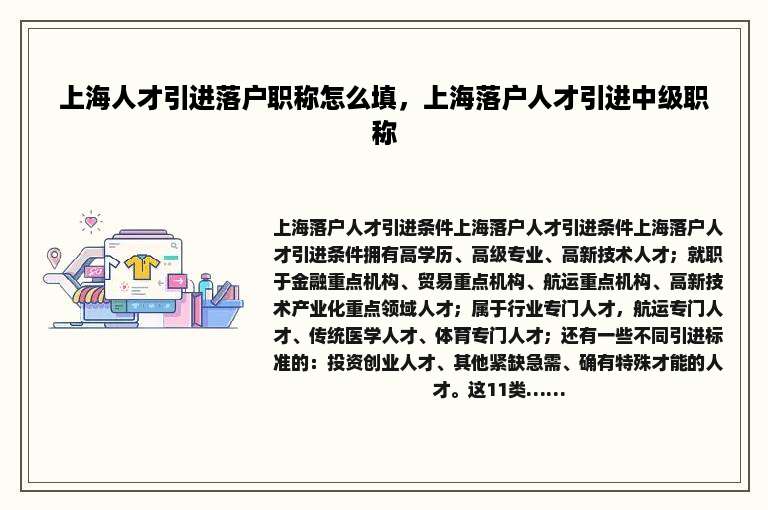 上海人才引进落户职称怎么填，上海落户人才引进中级职称