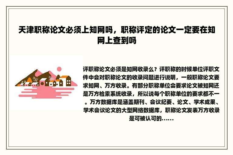 天津职称论文必须上知网吗，职称评定的论文一定要在知网上查到吗