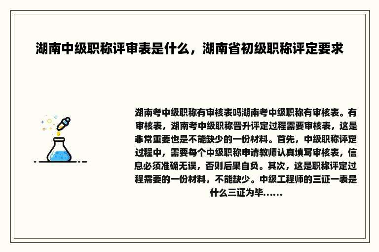 湖南中级职称评审表是什么，湖南省初级职称评定要求