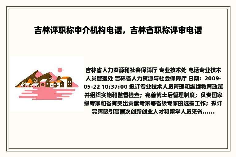 吉林评职称中介机构电话，吉林省职称评审电话