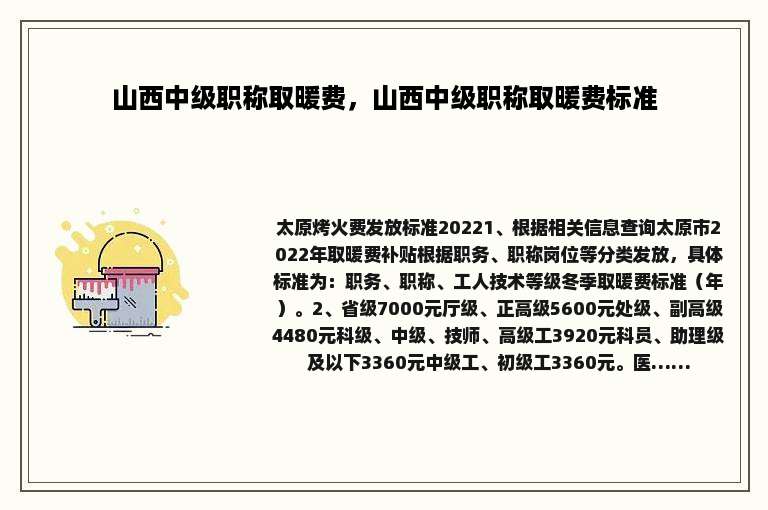 山西中级职称取暖费，山西中级职称取暖费标准