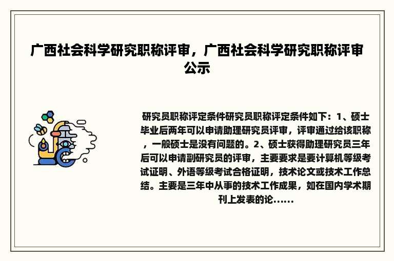 广西社会科学研究职称评审，广西社会科学研究职称评审公示
