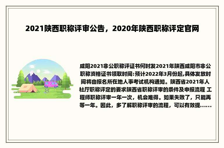 2021陕西职称评审公告，2020年陕西职称评定官网