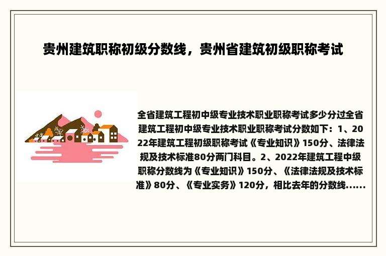 贵州建筑职称初级分数线，贵州省建筑初级职称考试