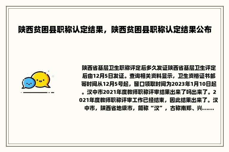 陕西贫困县职称认定结果，陕西贫困县职称认定结果公布