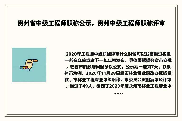 贵州省中级工程师职称公示，贵州中级工程师职称评审