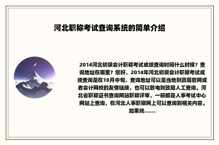 河北职称考试查询系统的简单介绍