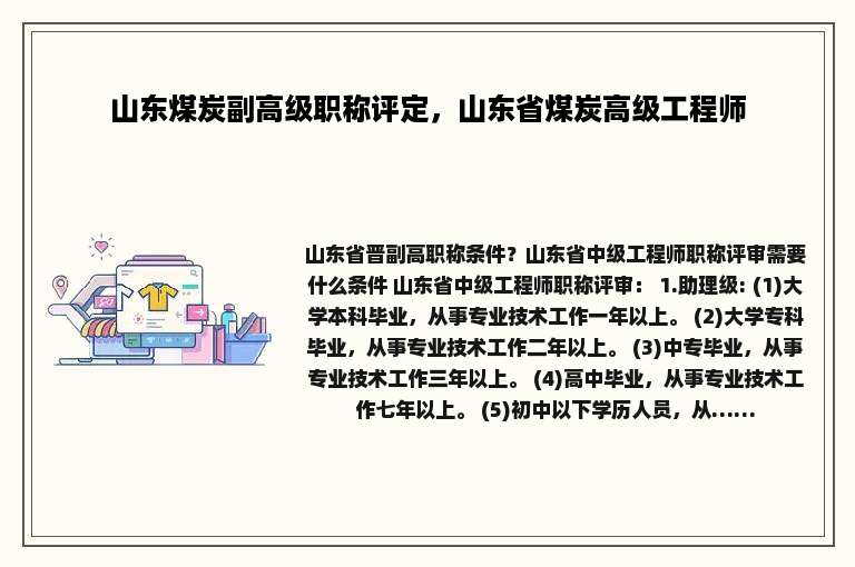 山东煤炭副高级职称评定，山东省煤炭高级工程师